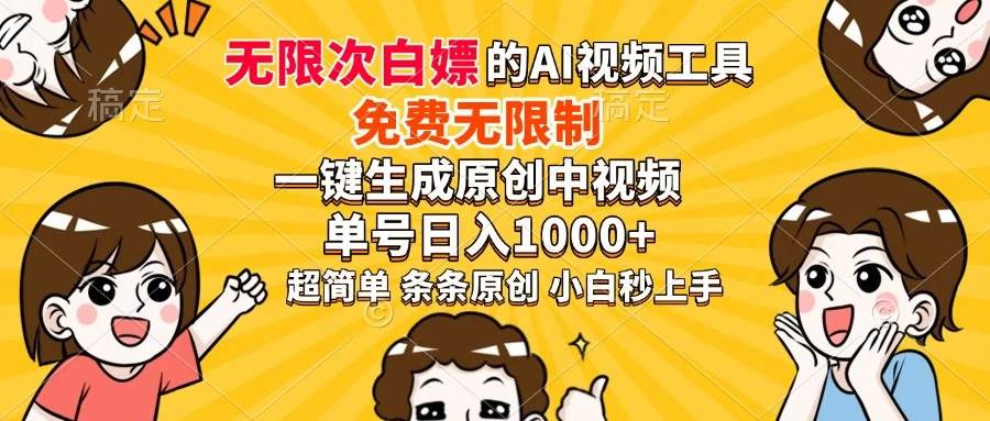 (14307期)超强大的AI工具,免费无限制,一键生成原创中视频,单号日入1000+,小…-皓哥创业笔记