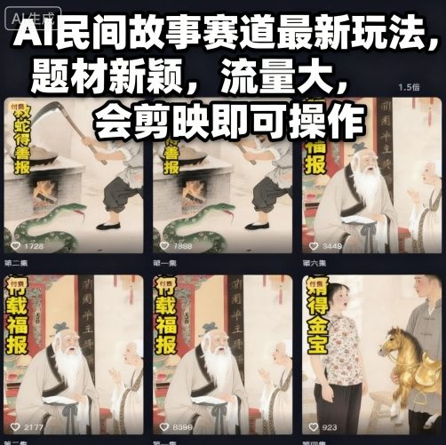 AI民间故事赛道最新玩法，题材新颖，流量大，会剪映即可操作-皓哥创业笔记