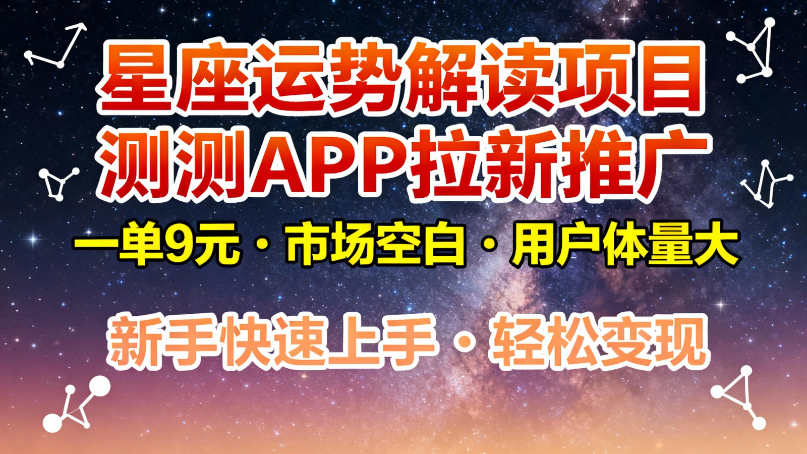 星座运势解读项目，测测APP拉新推广，9元/单，市场空白，用户体量大，新手也能快速…-皓哥创业笔记