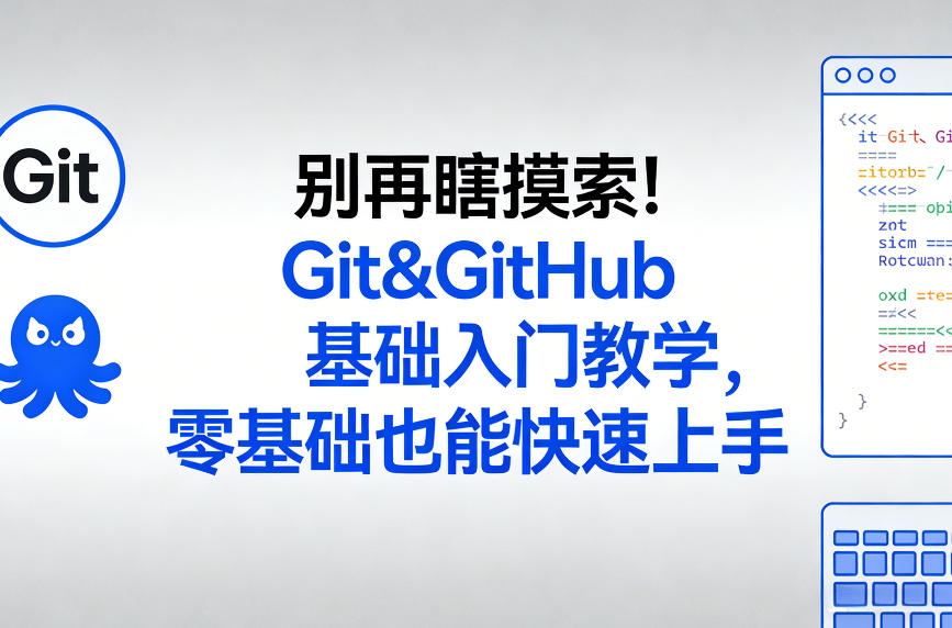 别再瞎摸索！Git&GitHub基础入门教学，零基础也能快速上手-皓哥创业笔记