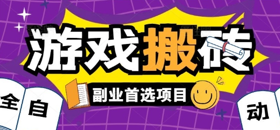 全自动游戏打金搬砖,游戏内零氪金稳定吃肉,日入1k,新手副业好项目【揭秘】-皓哥创业笔记