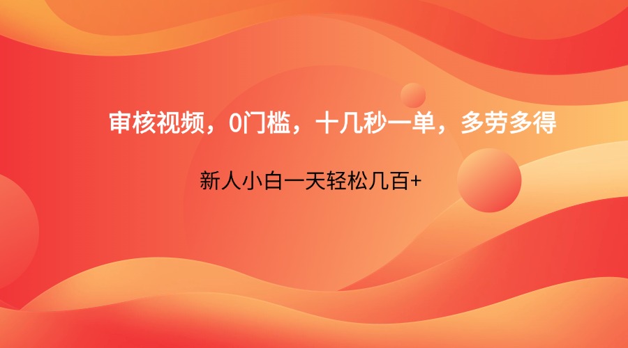 审核视频，0门槛，十几秒一单，多劳多得，新人小白一天轻松几百+-皓哥创业笔记