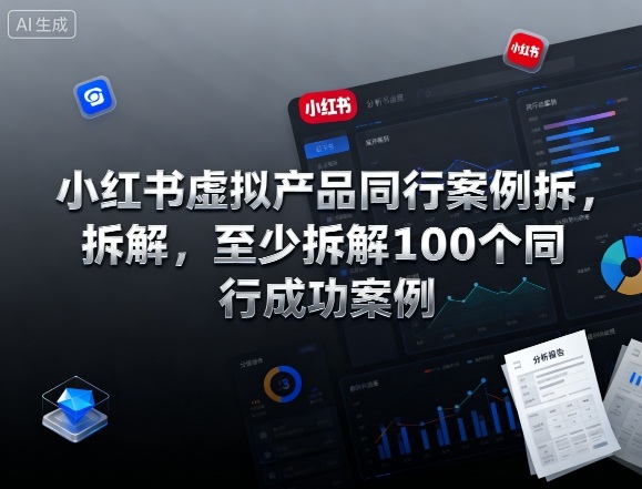 小红书虚拟产品同行案例拆解，至少拆解100个同行成功案例（完结）-皓哥创业笔记