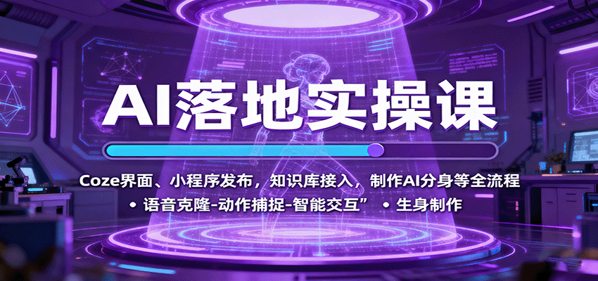 AI落地实操课：Coze界面、小程序发布，知识库接入，制作AI分身等全流程-皓哥创业笔记