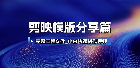 剪映模版分享篇_完整工程文件，小白快速制作高端视频-皓哥创业笔记