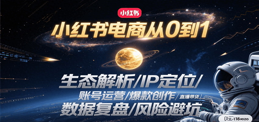 小红书电商从0到1：生态解析/IP定位/ 账号运营/爆款创作/直播带货/数据复盘/风险避坑-皓哥创业笔记