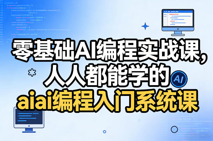 零基础AI编程实战课，人人都能学的ai编程入门系统课-皓哥创业笔记