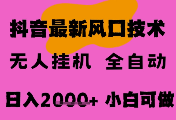 最新抖音无人直播挂G掘金，纯暴力项目，小白可玩，长期稳定，全自动运行日入2k+，可批量操作【揭秘】-皓哥创业笔记