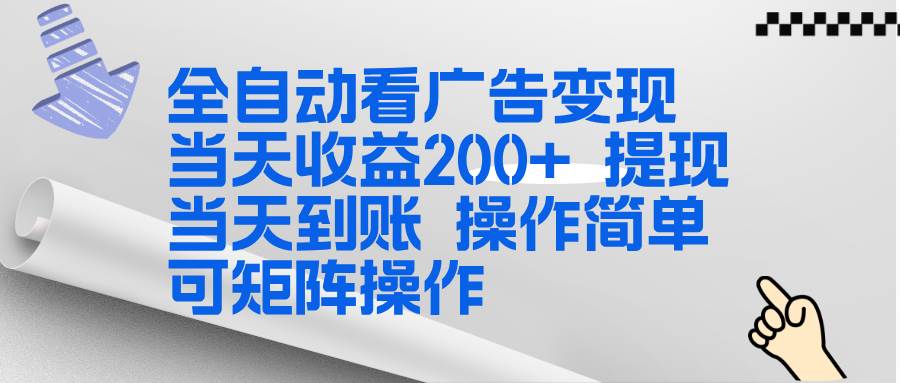 （17089期）全新看广告挂机项目 操作简单，单机当天收益300+，体现当天到账，可矩阵操作-皓哥创业笔记