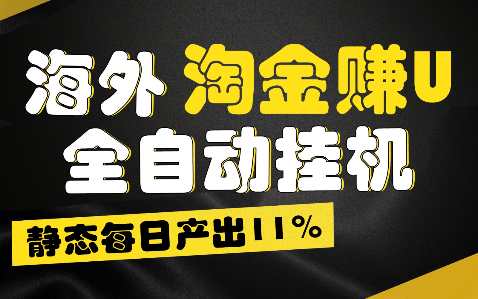 海外淘金赚U，全自动挂机，静态每日产出11%，拉新收益无上限，轻松日入1万+-皓哥创业笔记