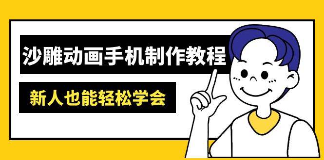（14599期）沙雕动画手机制作教程：AM软件操作、素材处理、动画制作、AI工具应用等等-皓哥创业笔记