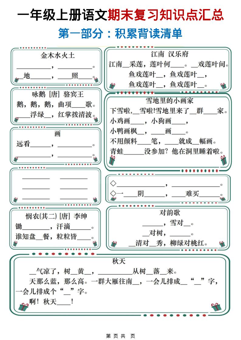 一年级上语文期末复习知识点总结练习-皓哥创业笔记