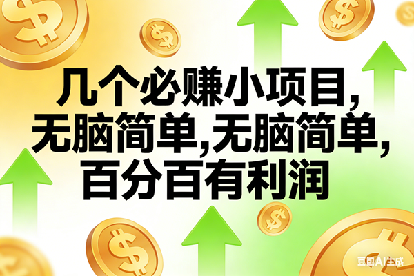 （16988期）10个必赚小项目，无脑简单，百分百有利润，副业首选，日入200+-皓哥创业笔记