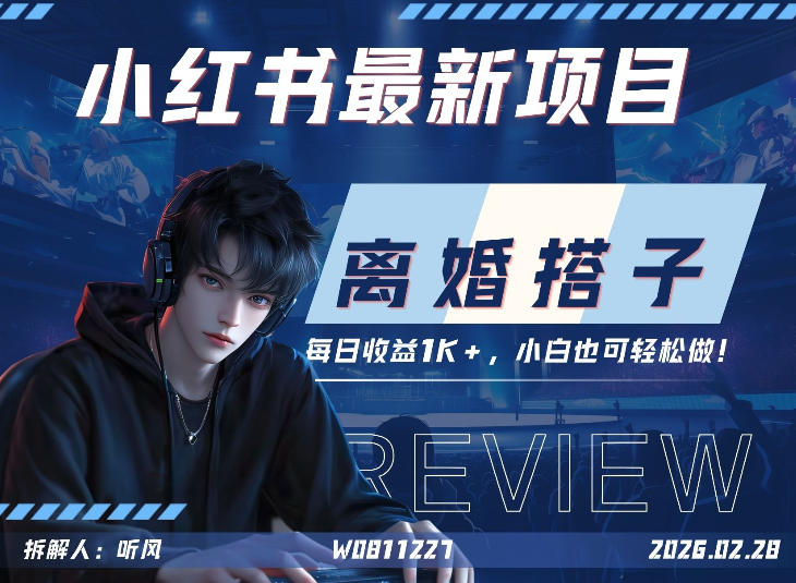 小红书项目—离婚搭子！小众但是热门的赛道，每天稳定1K，新手小白也好做！-皓哥创业笔记