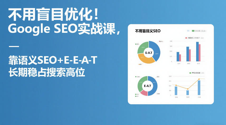 不用盲目优化!Google SEO实战课,靠语义SEO+E-E-A-T,长期稳占搜索高位-皓哥创业笔记