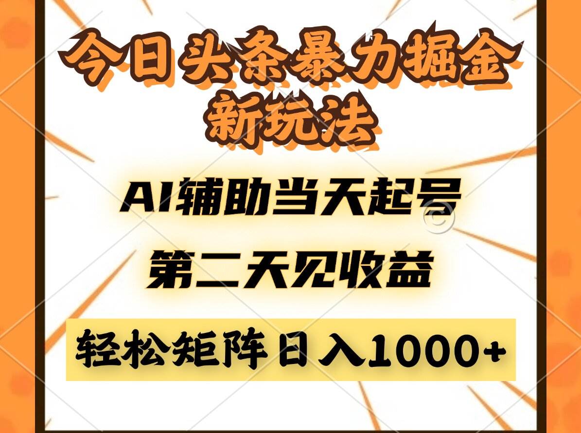 （14688期）今日头条暴利掘金新玩法，AI辅助当天起号，第二天见收益，轻松矩阵日入…-皓哥创业笔记