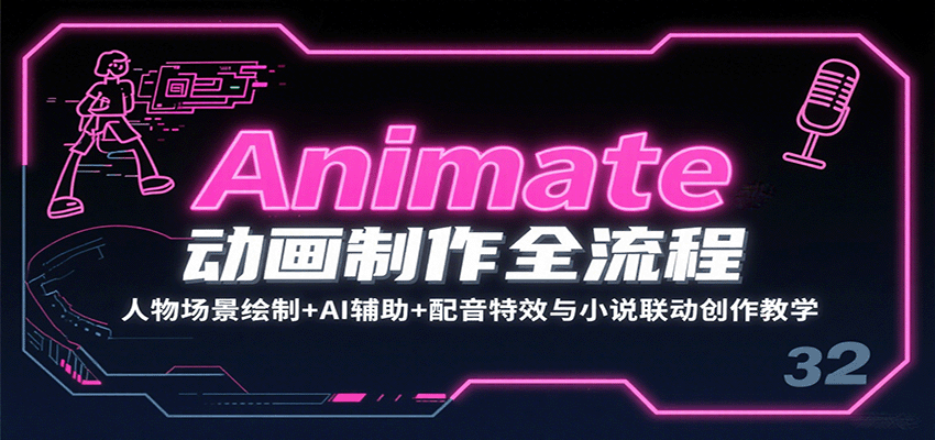 Animate动画制作全流程：人物场景绘制+AI辅助+配音特效与小说联动创作教学-皓哥创业笔记