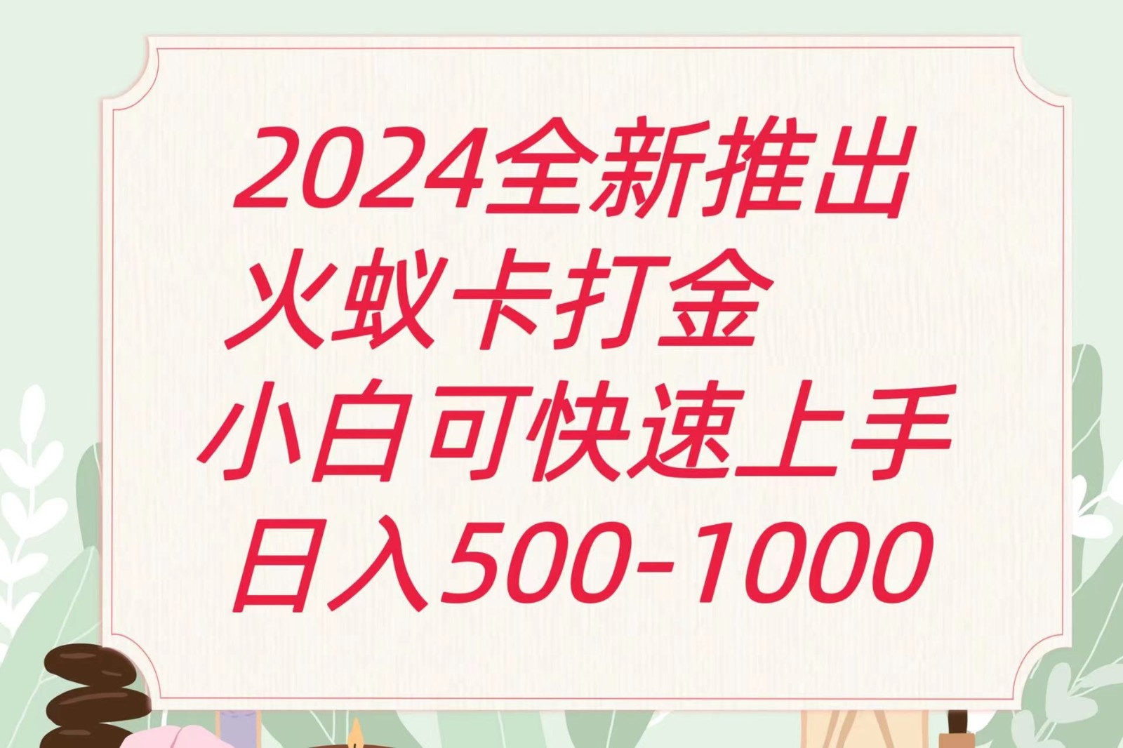 2024火蚁卡打金最新玩法和方案，单机日收益600+-皓哥创业笔记