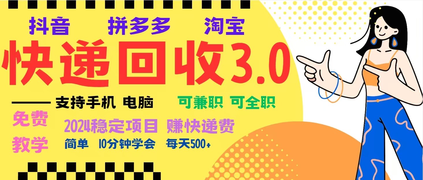 完美落地挂机类型暴利快递回收项目，多重收益玩法，新手小白也能月入5000+！-皓哥创业笔记