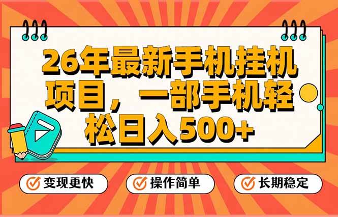 （17139期）26年最新手机挂机项目，一部手机，轻松日入500+，支持矩阵放大-皓哥创业笔记