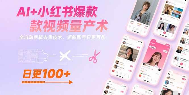 （15542期）AI+小红书爆款视频量产术：全自动剪辑去重技术，矩阵账号日更百条-皓哥创业笔记