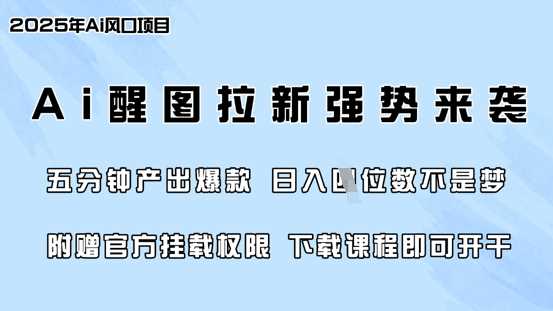 零门槛，AI醒图拉新席卷全网，5分钟产出爆款，日入四位数，附赠官方挂载权限-皓哥创业笔记