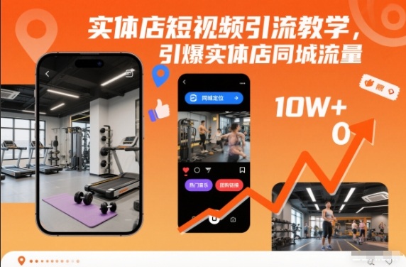 实体店短视频引流教学，引爆实体店同城流量-皓哥创业笔记