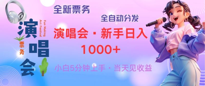 （13089期）普通人轻松学会，8天获利2.4w 从零教你做演唱会， 日入300-1500的高额…-皓哥创业笔记