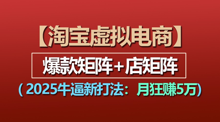 【淘宝虚拟项目】2025牛逼新打法：爆款矩阵+店矩阵，月狂赚5万-皓哥创业笔记