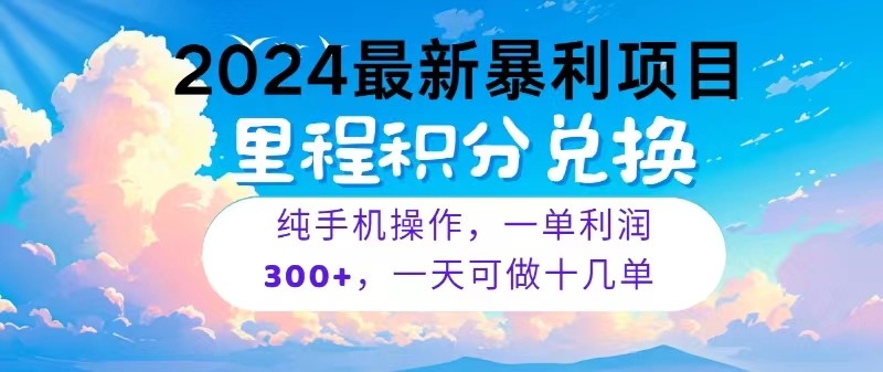 2024最新项目，冷门暴利，一单利润300+，每天可批量操作十几单-皓哥创业笔记