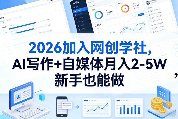 2026加入网创学社，AI写作+自媒体月入2-5W，新手也能做【揭秘】-皓哥创业笔记