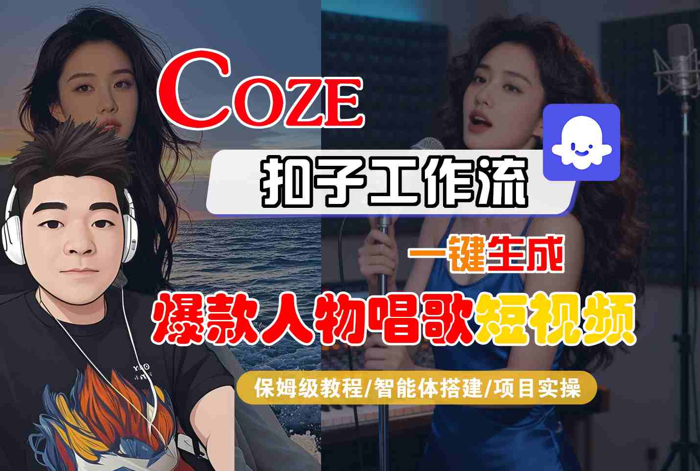 Coze扣子智能体工作流一键生成“爆款人物唱歌“短视频，全流程保姆级教学-皓哥创业笔记