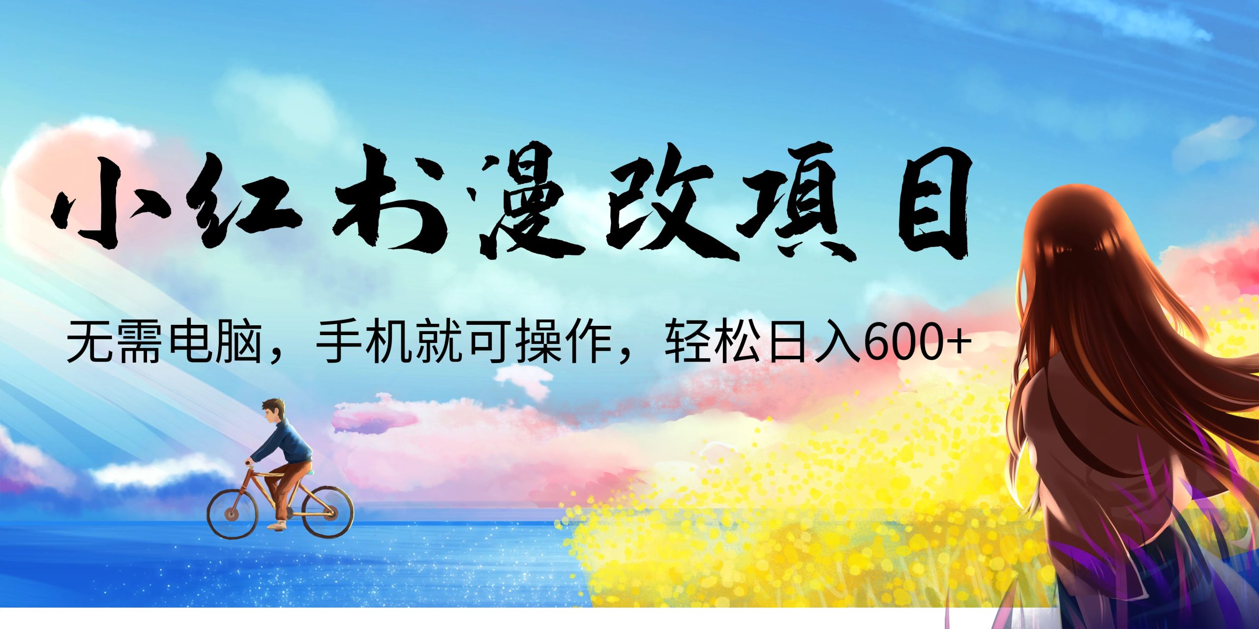 （6695期）小红书漫改头像项目，无需电脑，手机就可以操作，日入600+-皓哥创业笔记