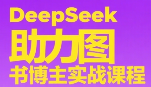 DeepSeek助力图书博主实战课，从0到1搭建账号、爆款选品逻辑、多维度内容制作技巧-皓哥创业笔记