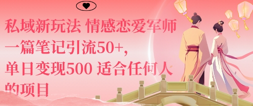 私域新玩法情感恋爱军师一篇笔记引流50+，单日变现5张适合任何人的项目-皓哥创业笔记