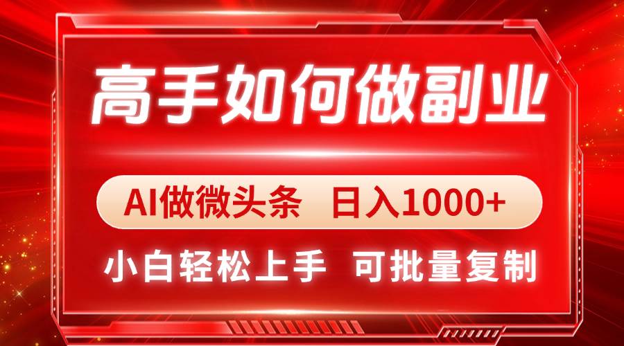 (14463期)高手如何做副业,AI微头条 日入1000+,小白轻松上手-皓哥创业笔记