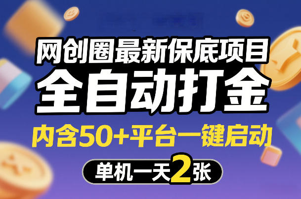 网创圈最新保底项目，全自动打金，内含50+平台一键启动，单机一天2张+【揭秘】-皓哥创业笔记