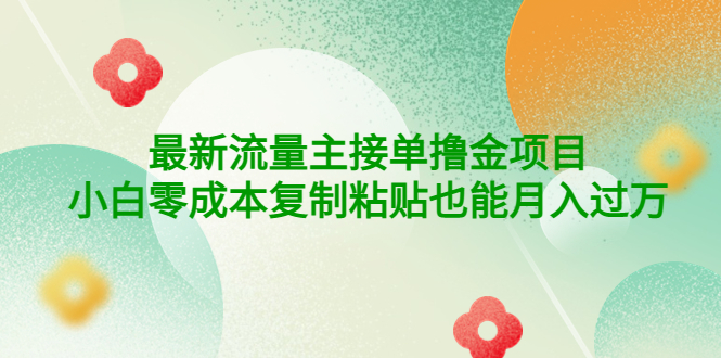 图片[1]-（4008期）公众号最新流量主接单撸金项目，小白零成本复制粘贴也能月入过万-皓哥创业笔记