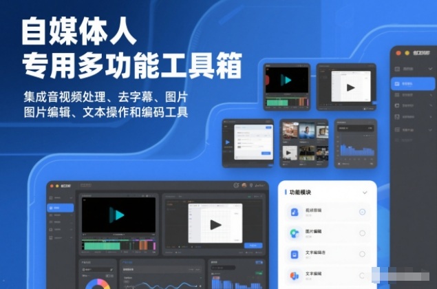 自媒体人专用多功能工具箱，集成音视频处理、去字幕、图片编辑、文本操作和编码工具-皓哥创业笔记