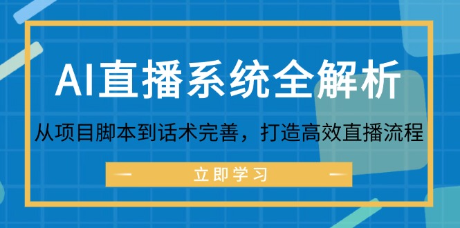 AI直播系统全解析：从项目脚本到话术完善，打造高效直播流程-皓哥创业笔记