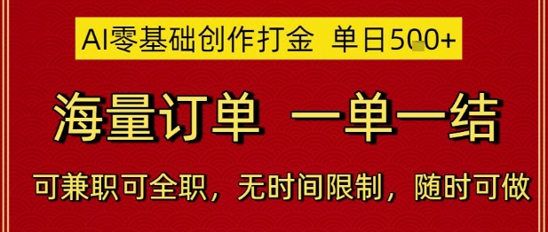 AI零基础创作打金,单日5张,海量订单,一单一结,可兼职可全职,无时间限制,随时可做【揭秘】-皓哥创业笔记