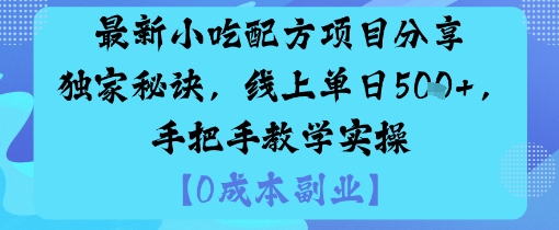 最新小吃配方项目分享独家秘诀,线上单日5张,手把手教学实操-皓哥创业笔记