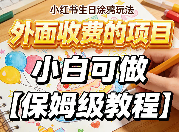 小红书生日涂鸦玩法，外面收费的项目，小白可做【保姆级教程】-皓哥创业笔记