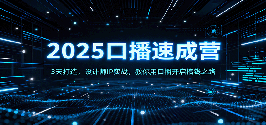 2025口播速成营:3天打造,设计师IP实战,教你用口播开启搞钱之路-皓哥创业笔记