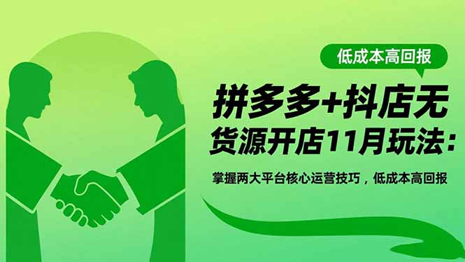 拼多多+抖店无货源开店11月玩法:掌握两大平台核心运营技巧,低成本高回报-皓哥创业笔记