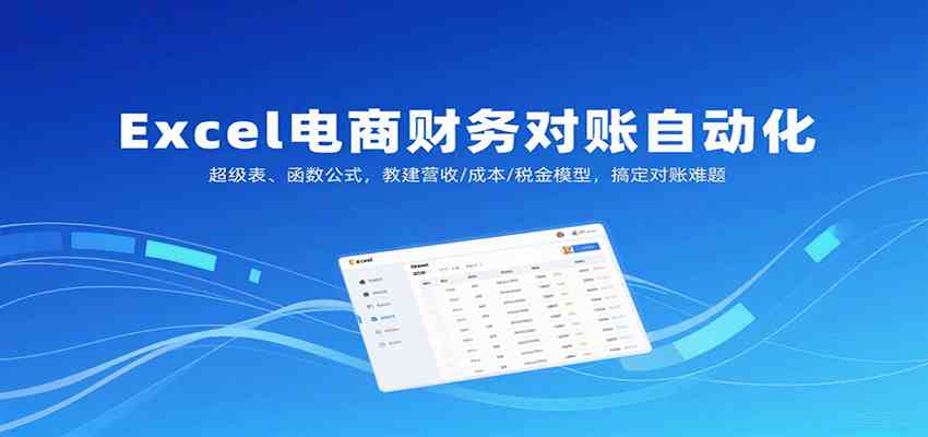 Excel电商财务对账自动化，超级表、函数公式，教建营收/成本/税金模型，搞定对账难题-皓哥创业笔记