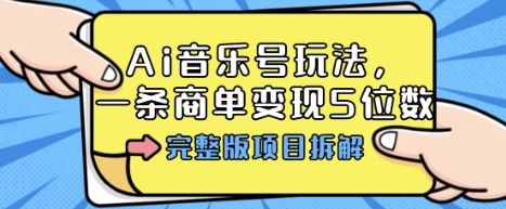 Ai音乐号玩法，多平台几十万粉，一条商单变现5位数，完整版项目拆解-皓哥创业笔记