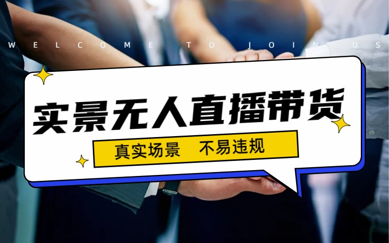 图片[1]-（7062期）日入500+的实景无人直播带货最新玩法-皓哥创业笔记