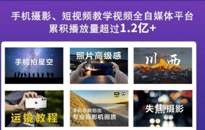 (2427期)2022玩转手机影像全系课,零基础的小白也能进阶成为手机摄影专业人士