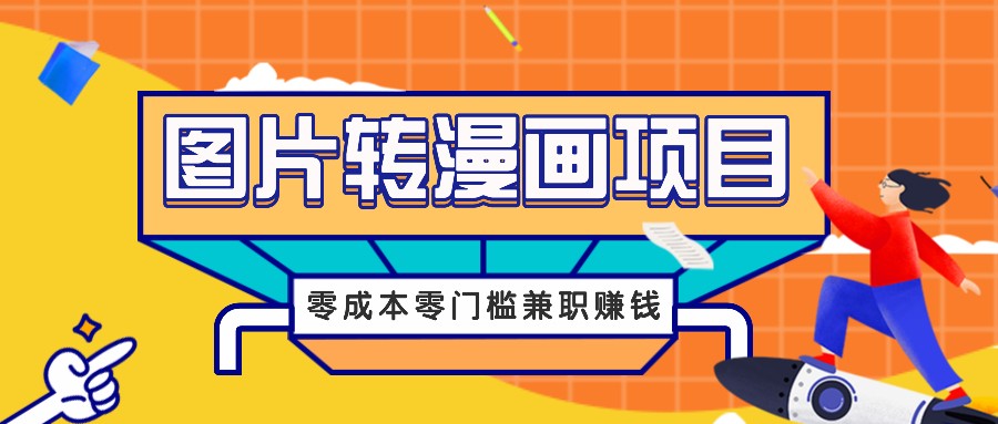 图片转漫画项目，零成本零门槛信息差赚钱，兼职操作月收益千元-皓哥创业笔记